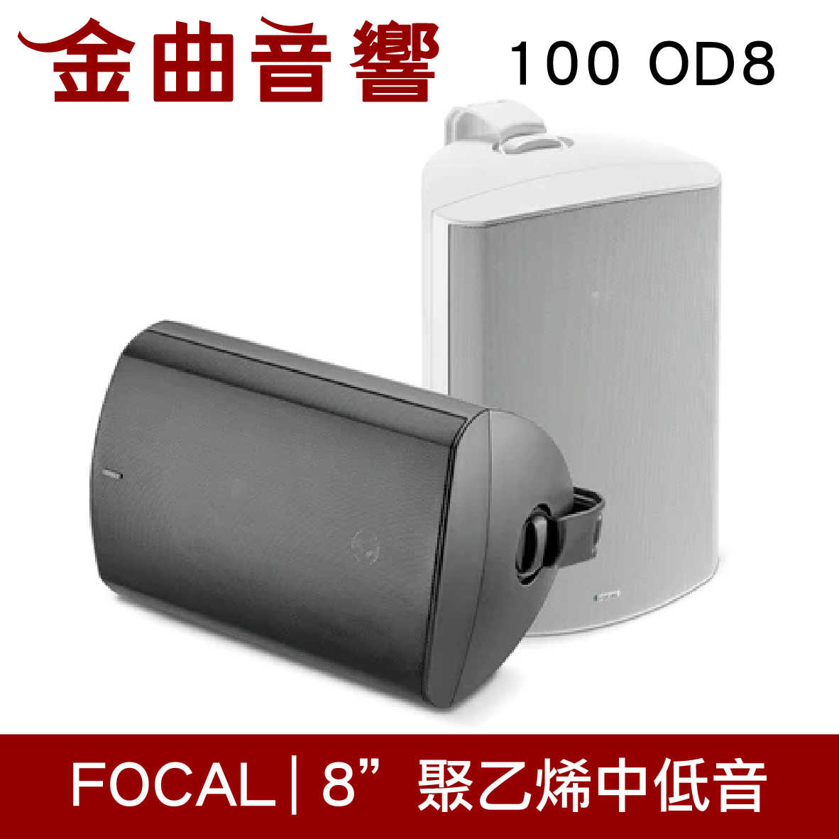 FOCAL 100 OD8 白色 戶外型 IP66 防水 防塵 揚聲器 喇叭 音響（單隻）| 金曲音響