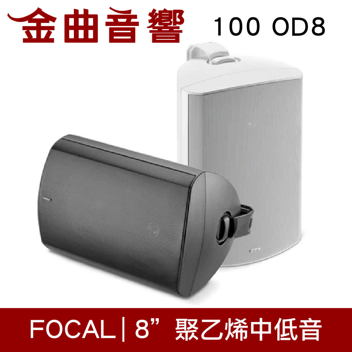 FOCAL 100 OD8 黑色 戶外型 IP66 防水 防塵 揚聲器 喇叭 音響（單隻）| 金曲音響