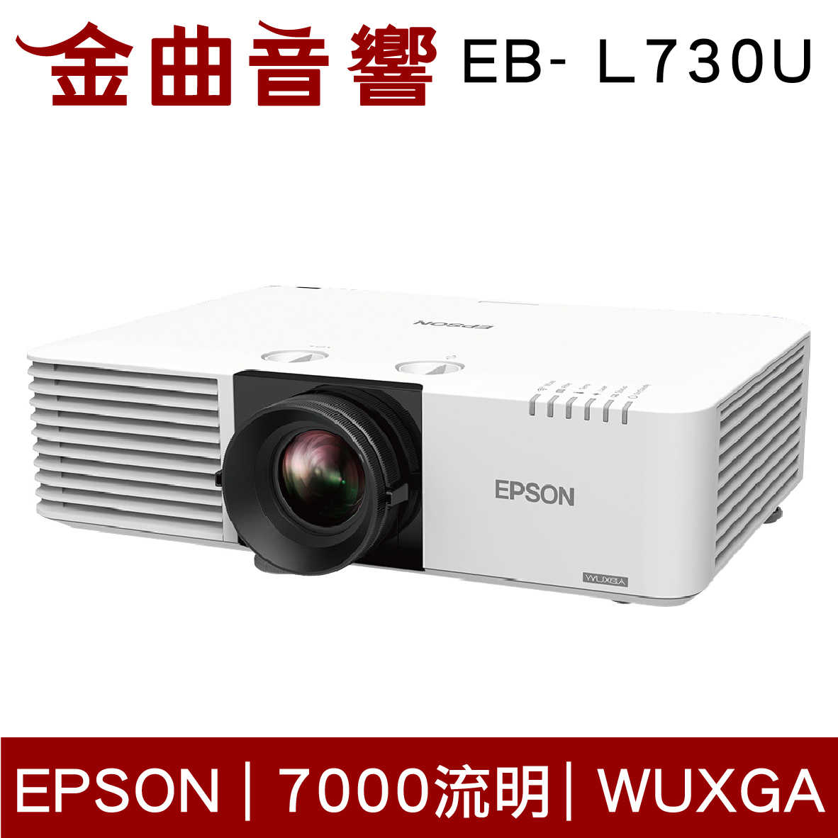 EPSON 愛普生 EB-L730U WUXGA 7000流明 雷射高亮度 投影機 | 金曲音響