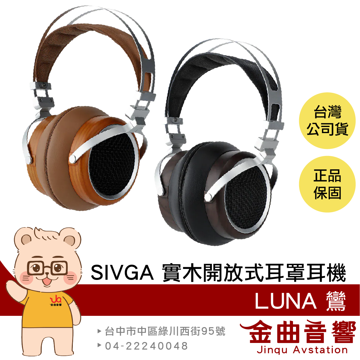 SIVGA LUAN 鸞 附皮質攜帶包 實木外殼 開放式 可換線 耳罩式耳機 | 金曲音響