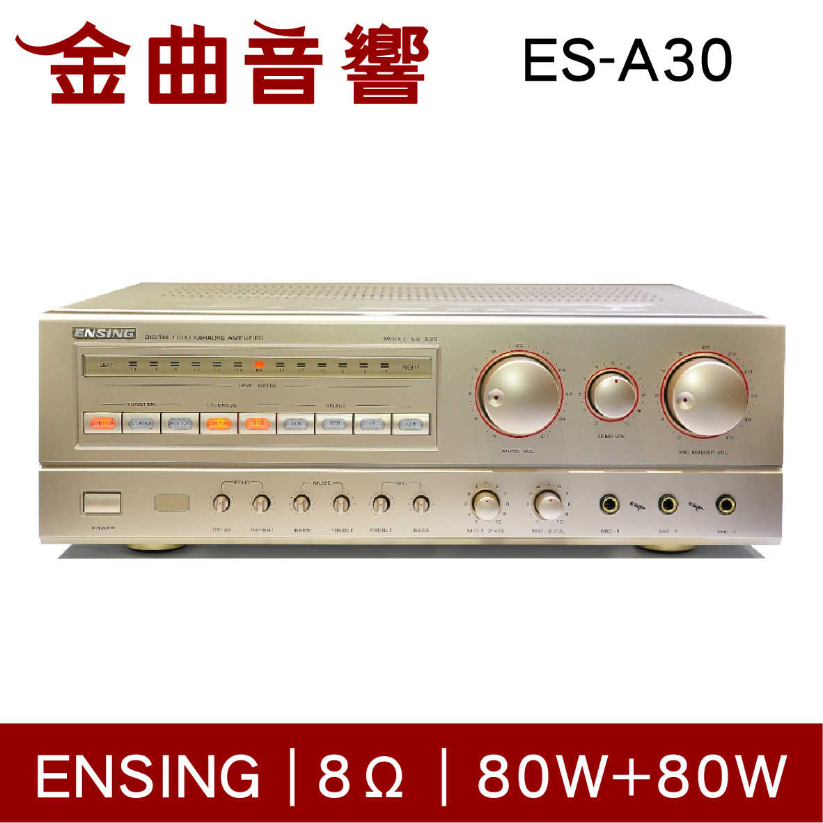 ENSING 燕聲 ES-A30 卡拉OK 混音 擴大機 | 金曲音響