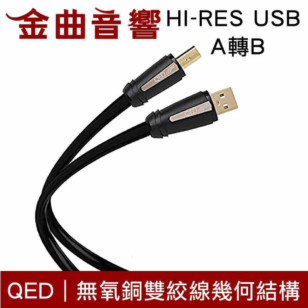 QED HI-RES USB A轉B 1M Reference High Resolution 訊號線 | 金曲音響