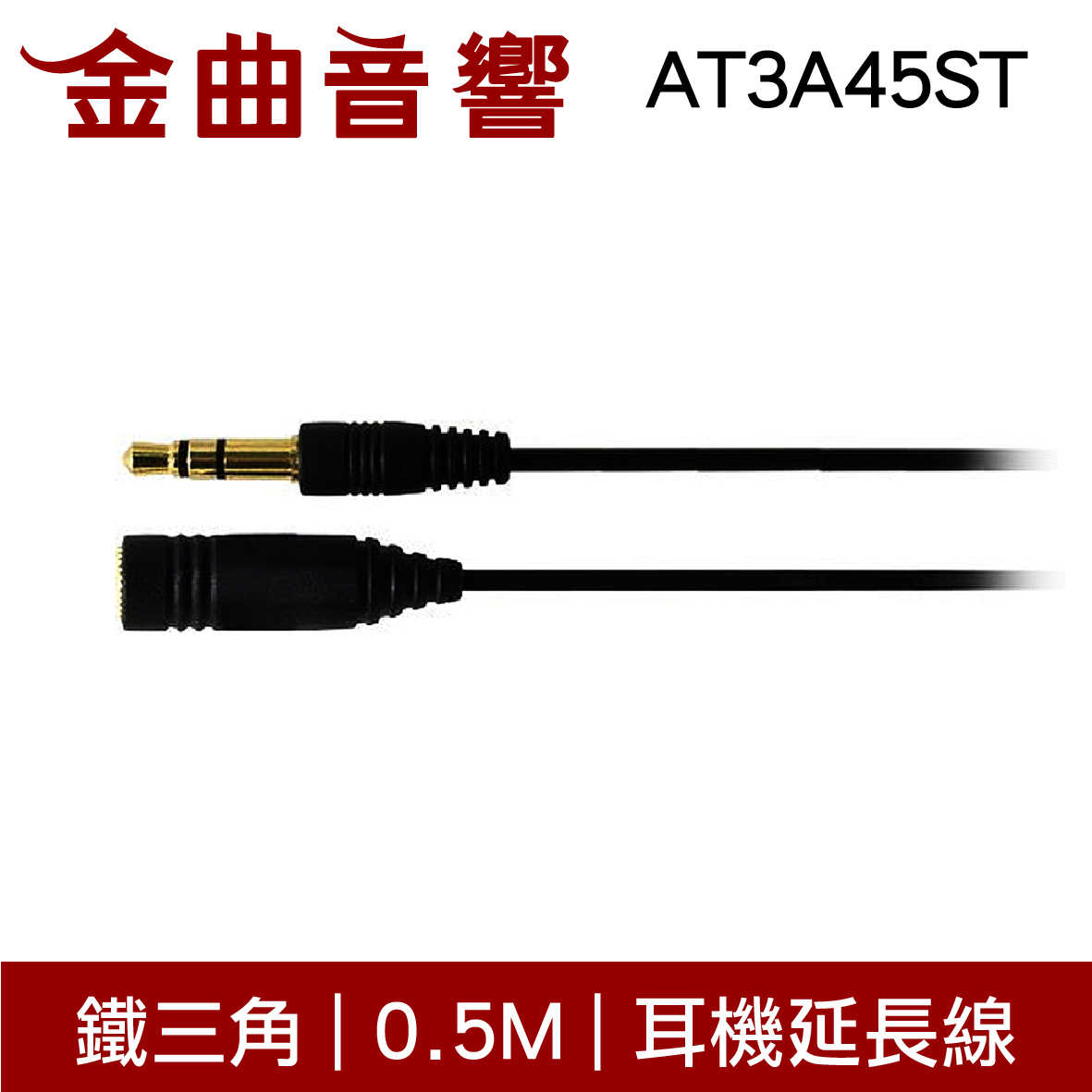 鐵三角 AT3A45ST 0.5M 黑色 高純度OFC導體 直頭 耳機 延長線 | 金曲音響