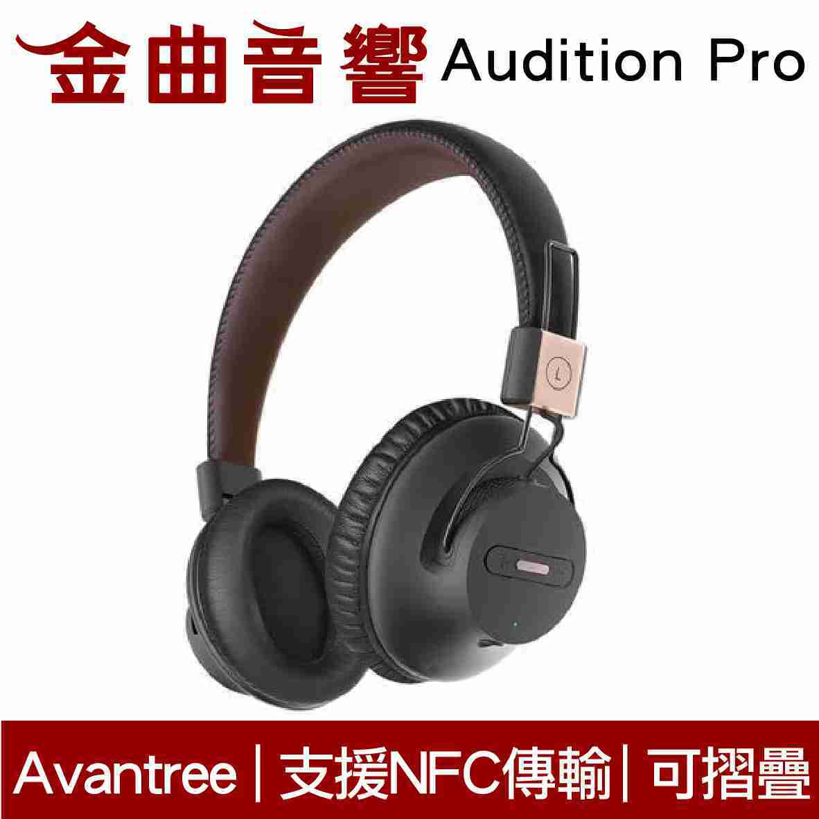 Avantree Audition Pro 無線 藍芽 NFC 超低延遲 AS9P 耳罩式耳機 | 金曲音響