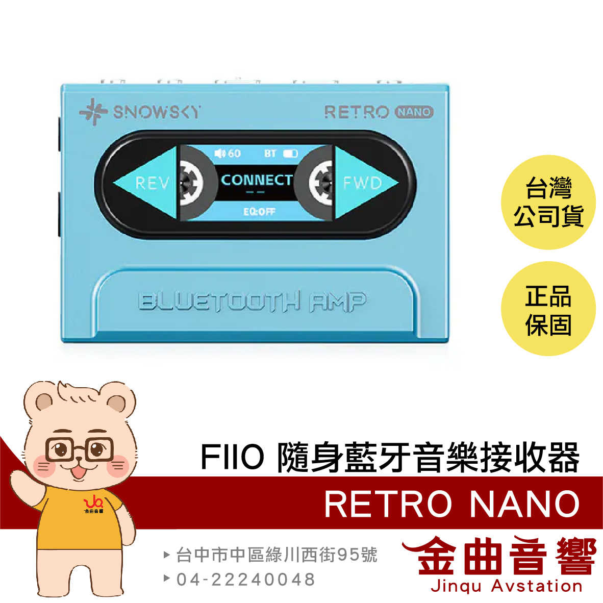 FiiO x SNOWSKY RETRO NANO 藍色 車載模式 獨立供電 隨身 復古 藍芽 音樂接收器 | 金曲音響