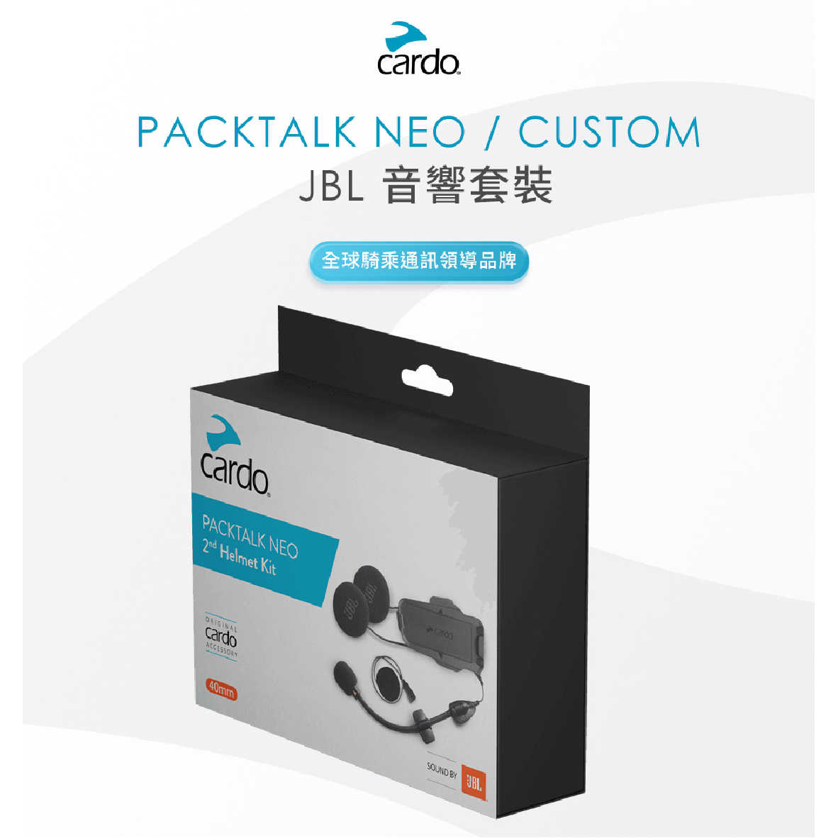 Cardo PACKTALK NEO/CUSTOM JBL音響套裝 相容NEO/CUSTOM耳機 | 金曲音響