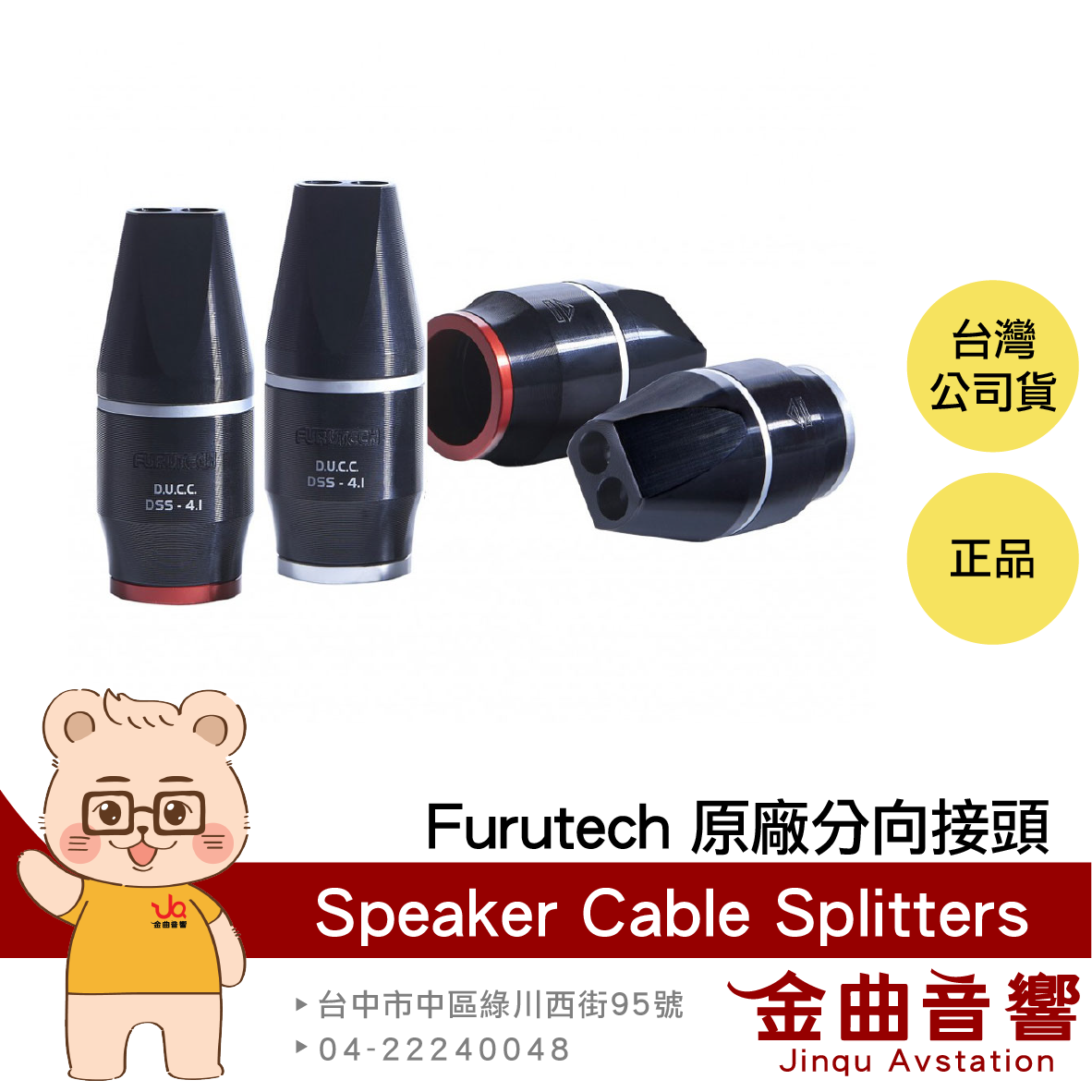 FURUTECH 古河 Speaker Cable Splitters-DSS4.1 原廠分向接頭 | 金曲音響