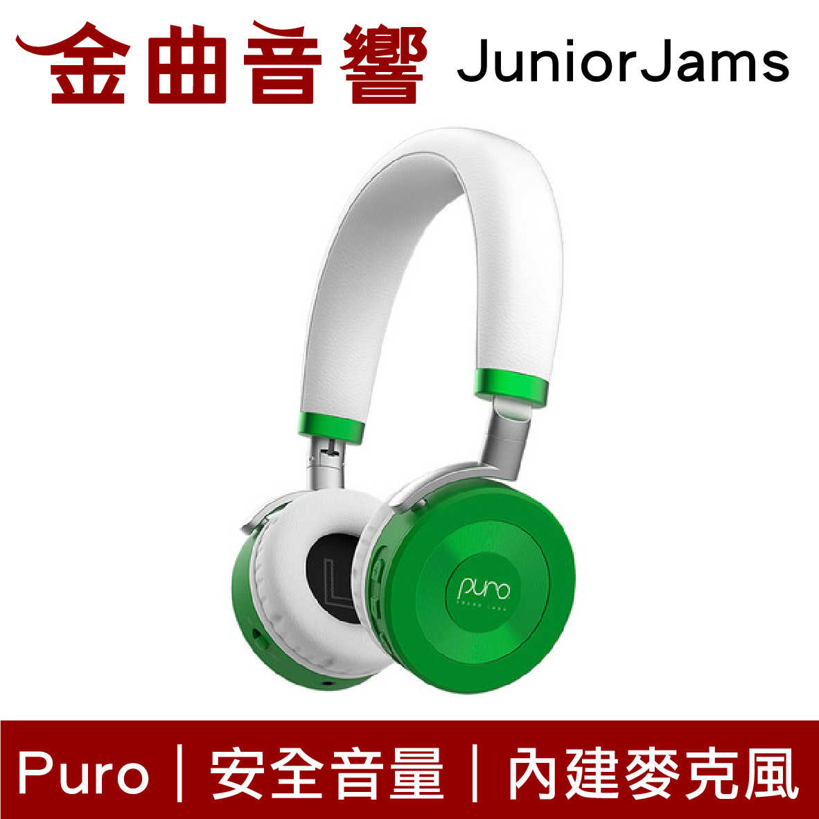 Puro JuniorJams 綠色 內建麥克風 22hr續航 音量控制 兒童耳機 耳罩式耳機 | 金曲音響