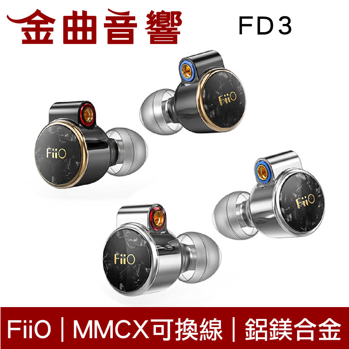 FiiO FD3 銀 類鑽石振膜動圈 MMCX 繞耳 可換線 耳機 | 金曲音響