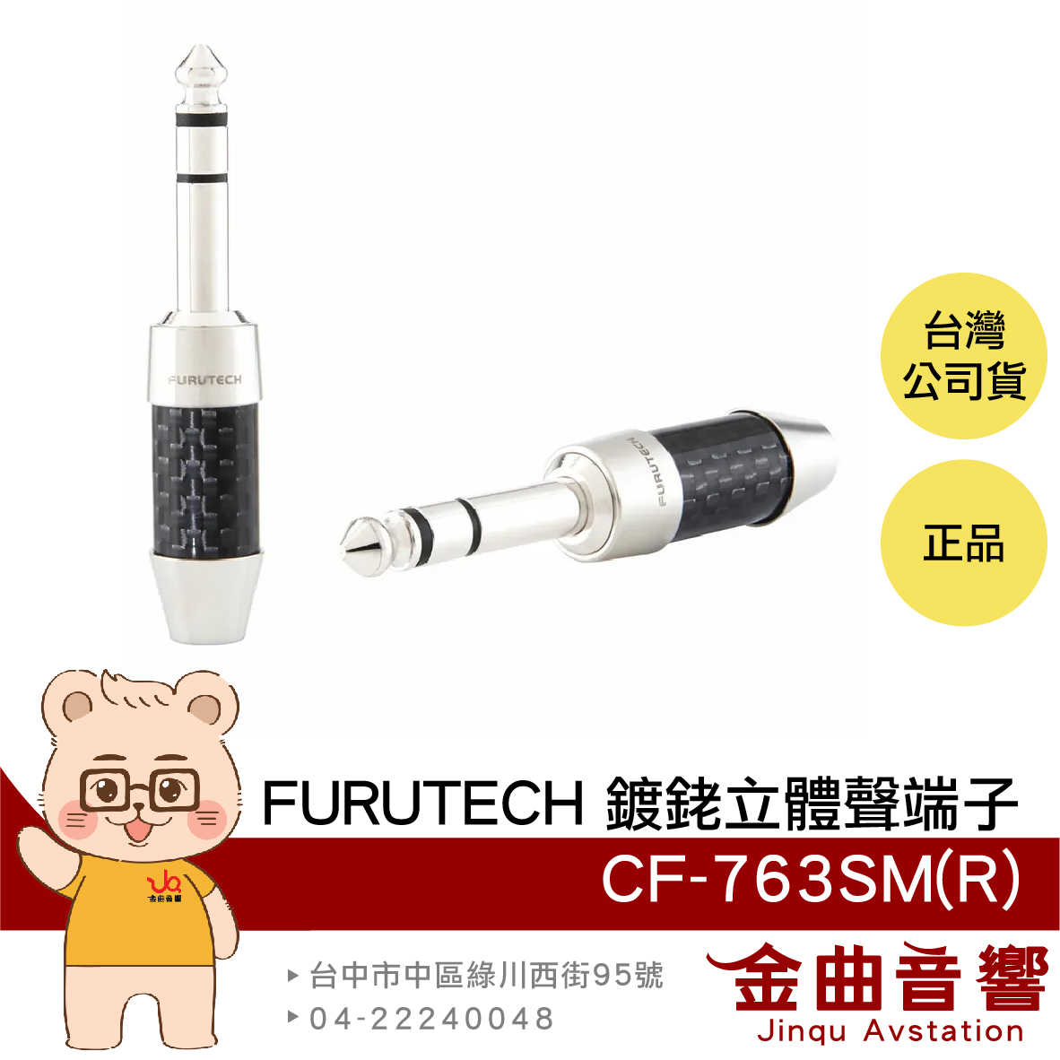 FURUTECH 古河 CF-763SM(R) 碳纖維 鍍銠 6.3mm 立體聲端子 耳機接頭 | 金曲音響