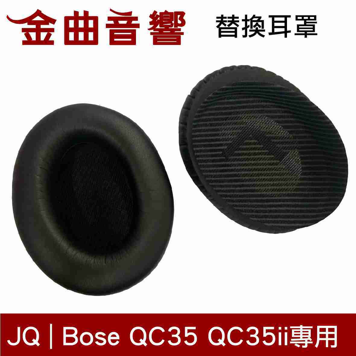 Bose 博士 QC35  黑 替換耳罩 專用耳罩 + 耳墊 | 金曲音響