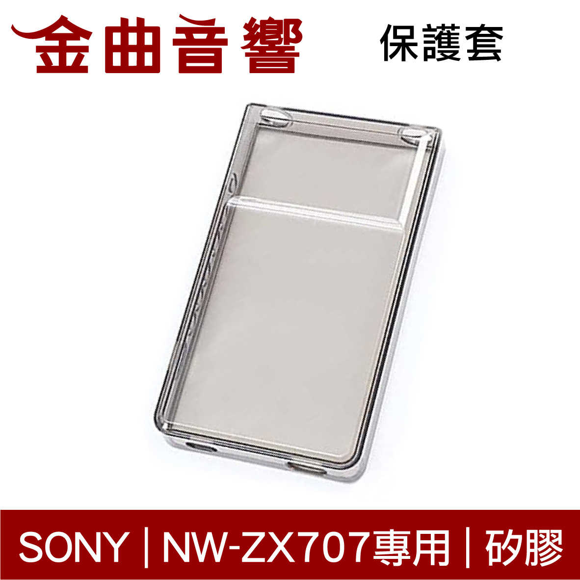 SONY 索尼 NW-ZX707 矽膠 保護套【贈鋼化膜】內附 防塵塞 | 金曲音響