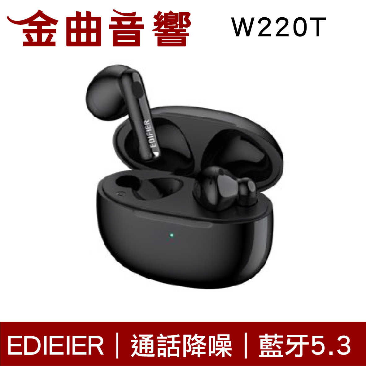 EDIFIER 漫步者 W220T 黑色 藍牙5.3 通話降噪 IP54 半入耳式 真無線 藍芽耳機 | 金曲音響