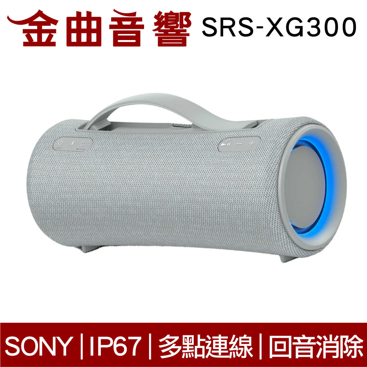 SONY 索尼 SRS-XG300 灰色 可攜式 IP67 長效續航 無線 揚聲器 藍芽喇叭 | 金曲音響