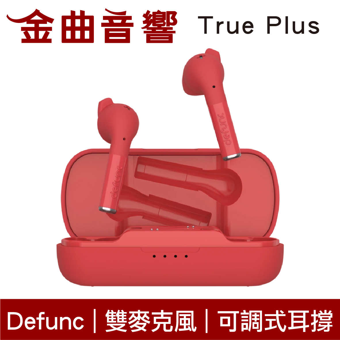 Defunc True Plus 紅色 雙麥克風 可調式耳撐 IPX4 35hr續航 真無線 藍牙 耳機 | 金曲音響