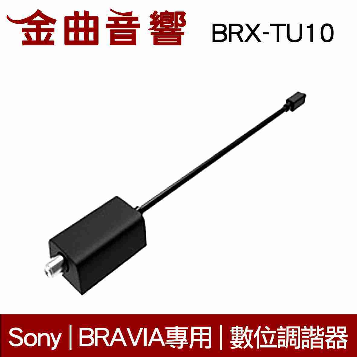 Sony 索尼 BRX-TU10 數位調諧器 Tuner BRAVIA專用 | 金曲音響