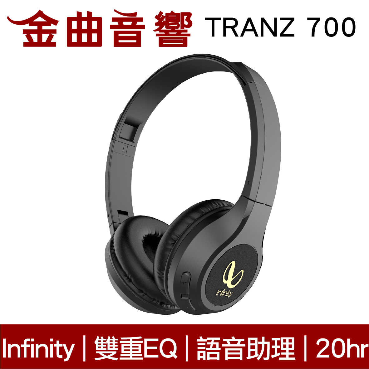 Infinity TRANZ 700 黑色 雙重EQ 20hr續航 免持通話 耳罩式 藍牙耳機 | 金曲音響