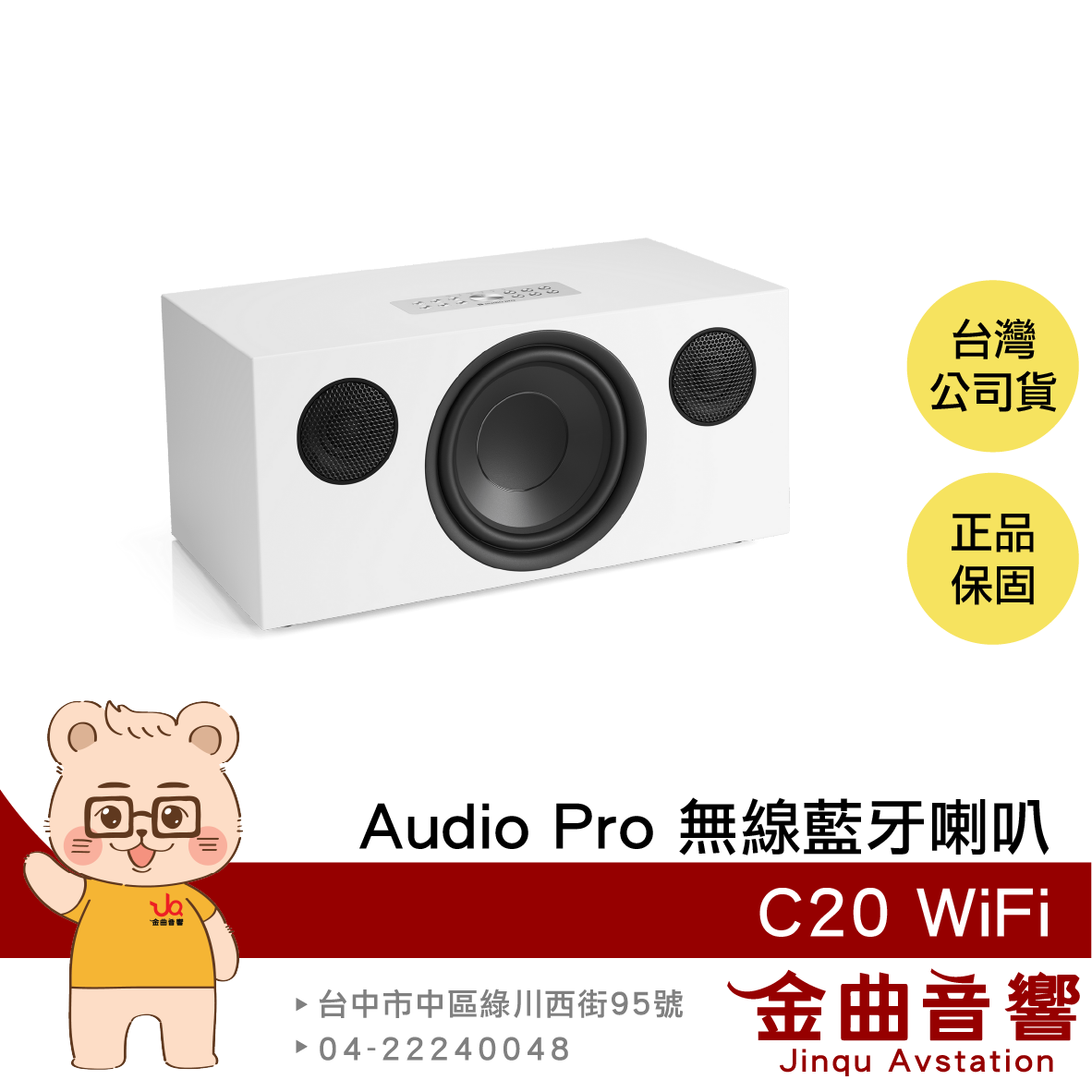 Audio Pro C20 WiFi 白色 北歐設計 AirPlay 2 雙頻連線 可接唱盤 無線藍芽喇叭 | 金曲音響