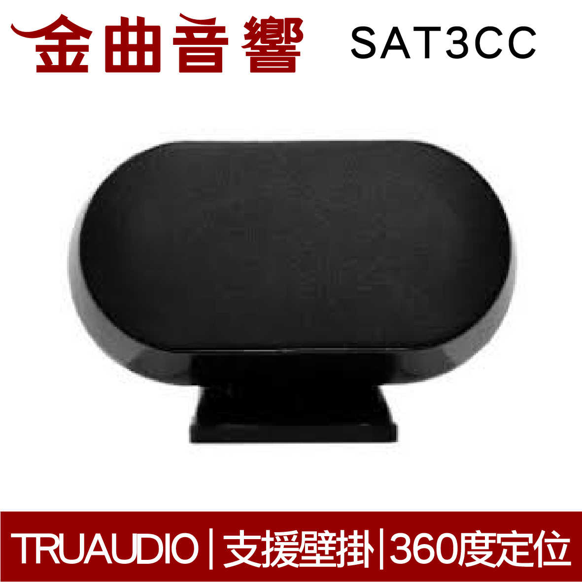 Truaudio SAT3CC 黑 360度 支援壁掛 磁性安裝 揚聲器 | 金曲音響