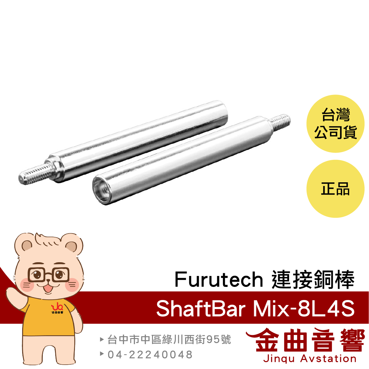 FURUTECH 古河 ShaftBar Mix-8L4S 對應 NCF Booster 連接銅棒 | 金曲音響