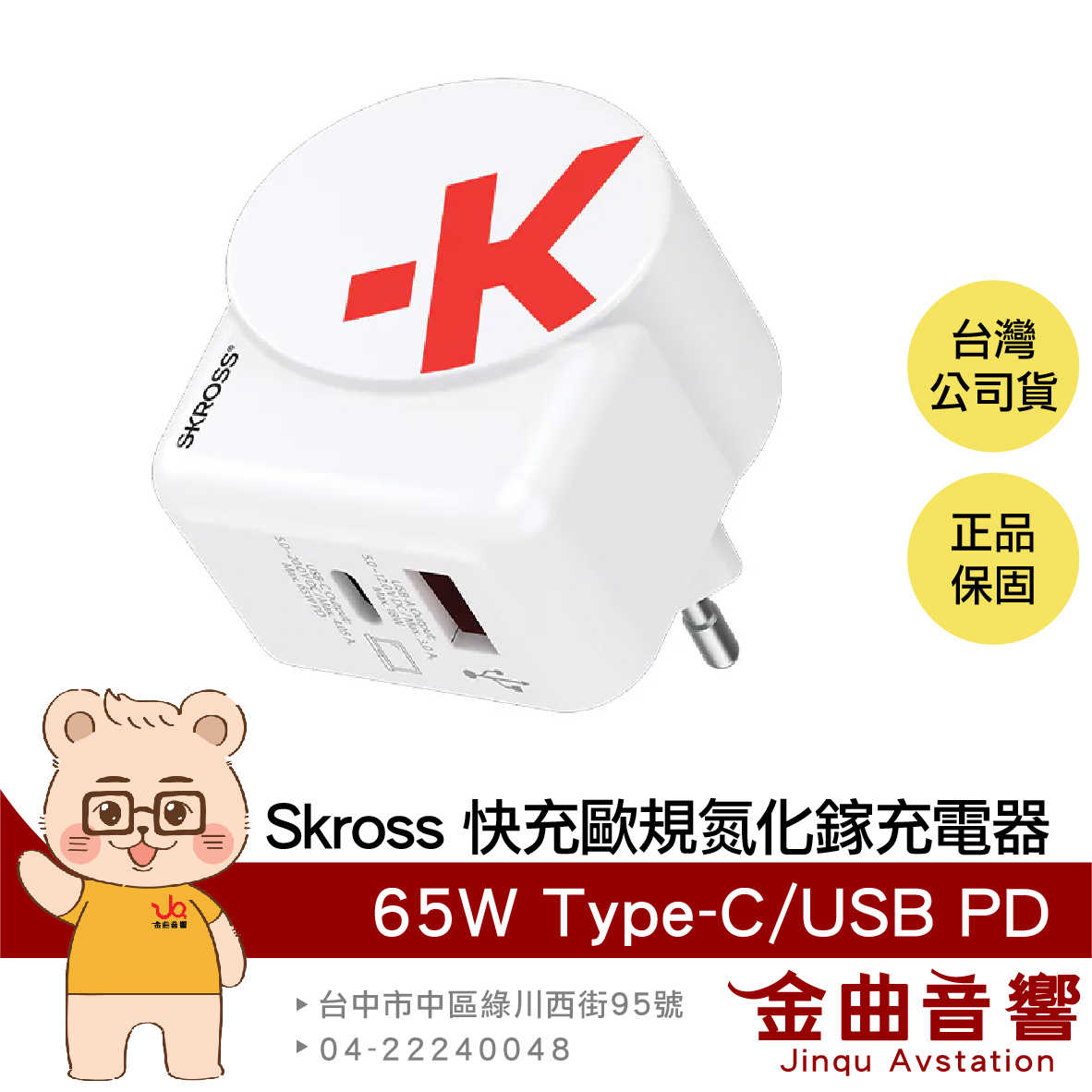 瑞士Skross 65W Type-C/USB PD快充 歐規 氮化鎵充電器(1A1C) | 金曲音響