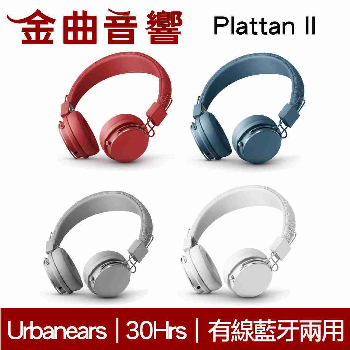 Urbanears  Plattan II 多色 Bluetooth 藍牙 耳罩式 耳機| 金曲音響