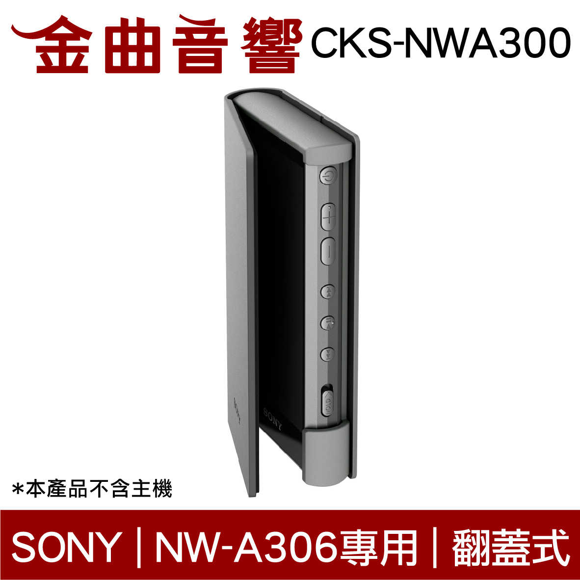 SONY 索尼 CKS-NWA300 多色 耐磨材料 翻蓋式 保護套 NW-A306 專用 | 金曲音響