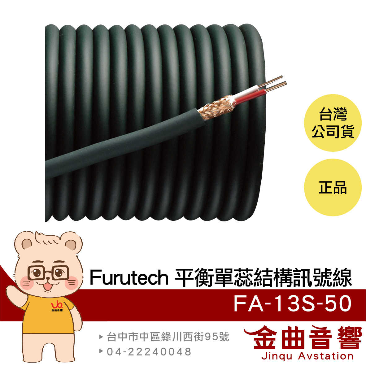 FURUTECH 古河 FA-13S 50米 α(Alpha) OCC導體 卷裝 平衡式 單蕊結構 訊號線 | 金曲音響