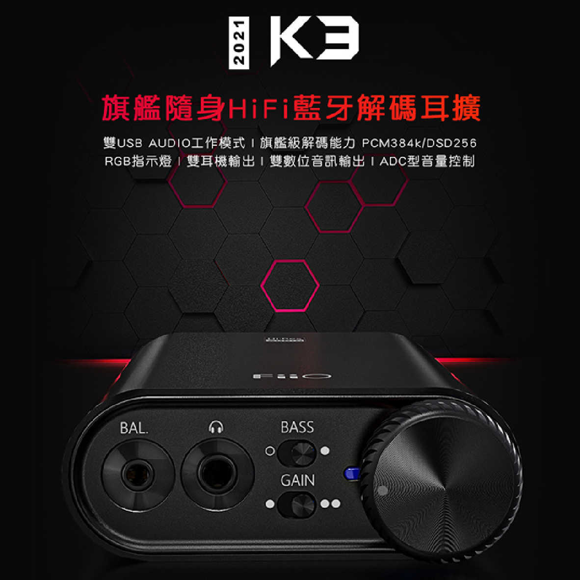 FiiO K3 新版2021 耳機擴大機 USB DAC 數位類比 音源 轉換器 | 金曲音響