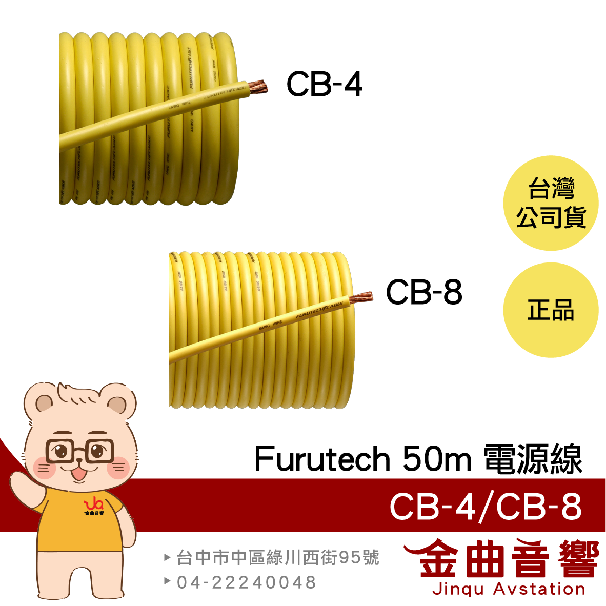 FURUTECH 古河 CB-4 CB-8 OFC導體 卷裝 電源線 | 金曲音響