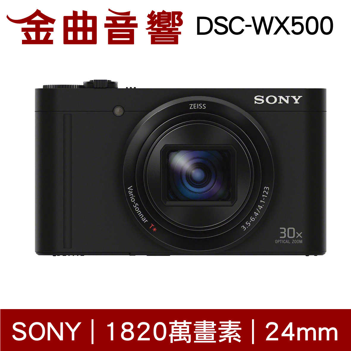 SONY 索尼 DSC-WX500 三色可選 蔡司 數位相機 | 金曲音響