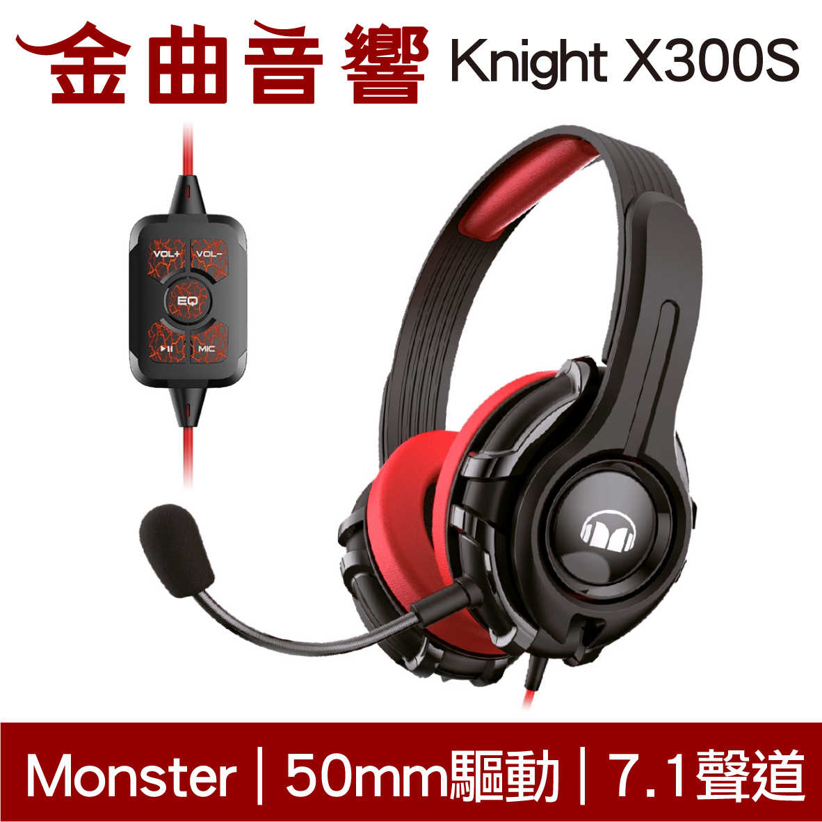 Monster 魔聲 Knight X300S 7.1聲道 50mm驅動 多功能線控 電競 耳罩式 耳機 | 金曲音響
