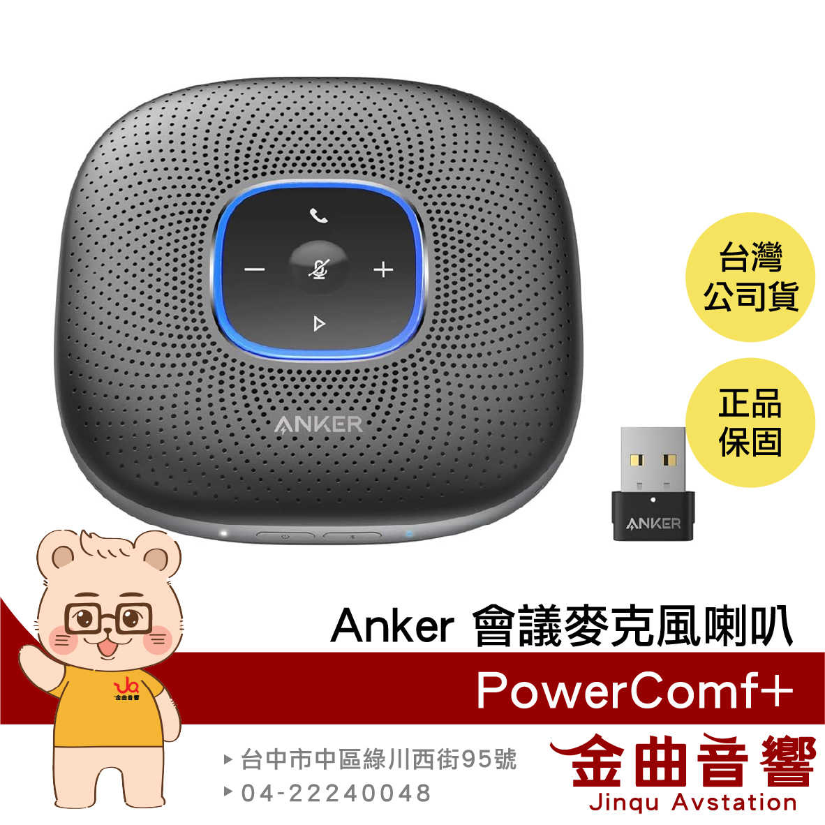 【福利機】ANKER AnkerWork PowerConf+ 無線 視訊會議麥克風 揚聲器 | 金曲音響
