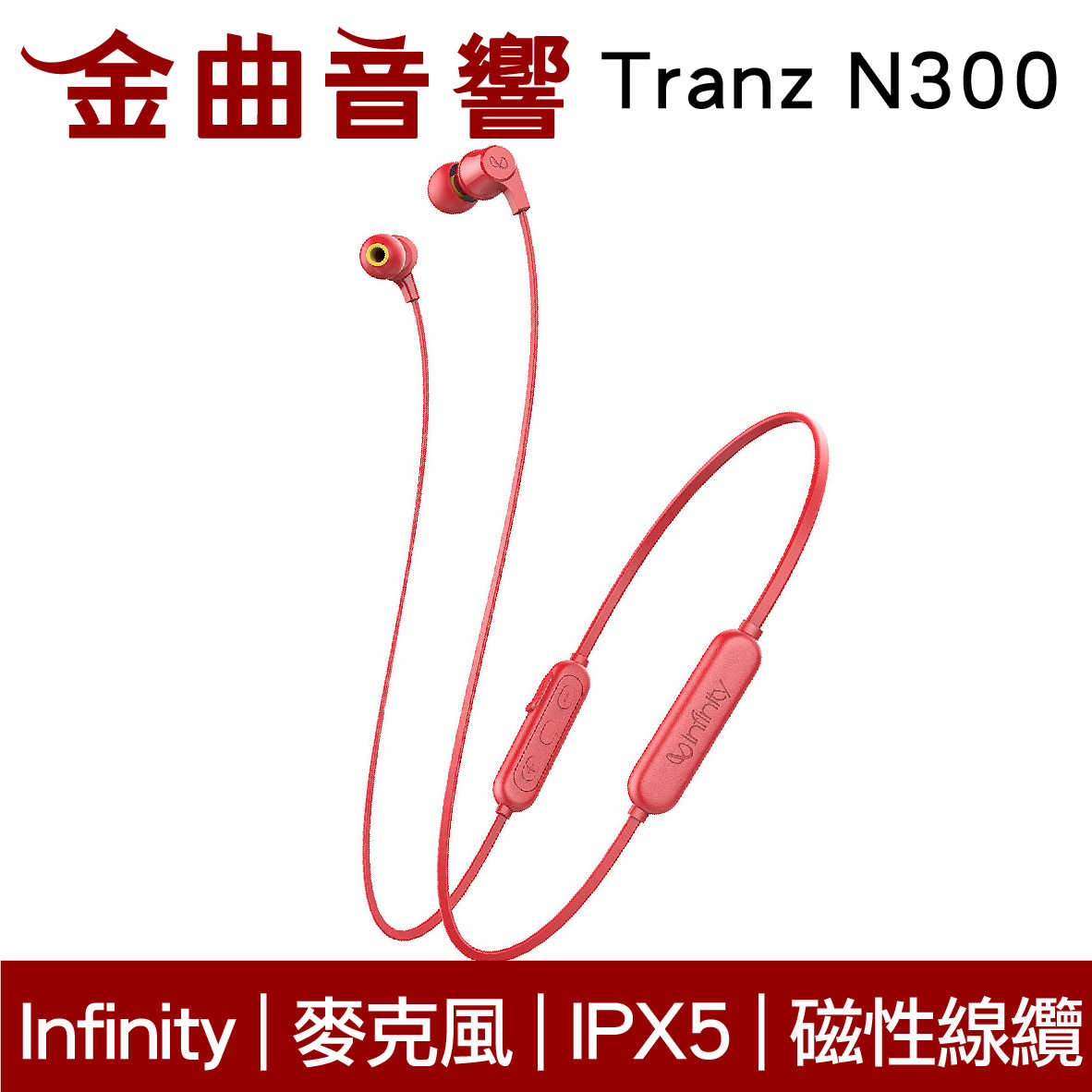 Infinity Tranz N300 紅色 IN-EAR系列 續航7hr 磁性線纜 無線 藍牙耳機 | 金曲音響