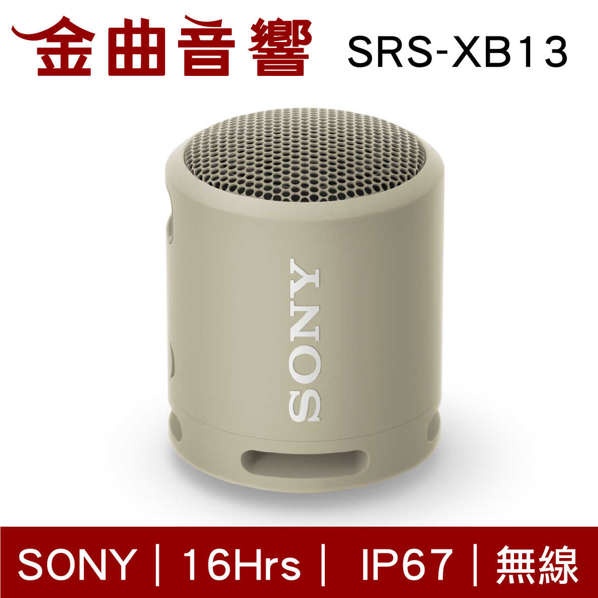 SONY 索尼 SRS-XB13 灰褐色 可攜式 EXTRA BASS 防水 無線 藍芽 揚聲器 喇叭 | 金曲音響