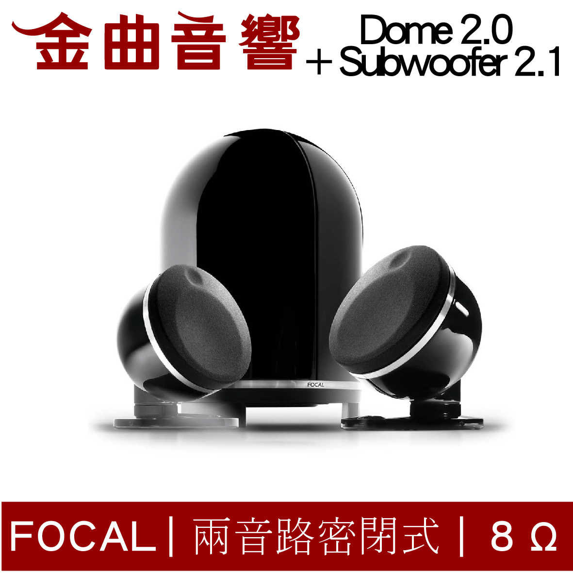 FOCAL Dome 2.0 + Subwoofer 2.1 聲道 時尚 鋼烤 多種組合 喇叭 音響 | 金曲音響