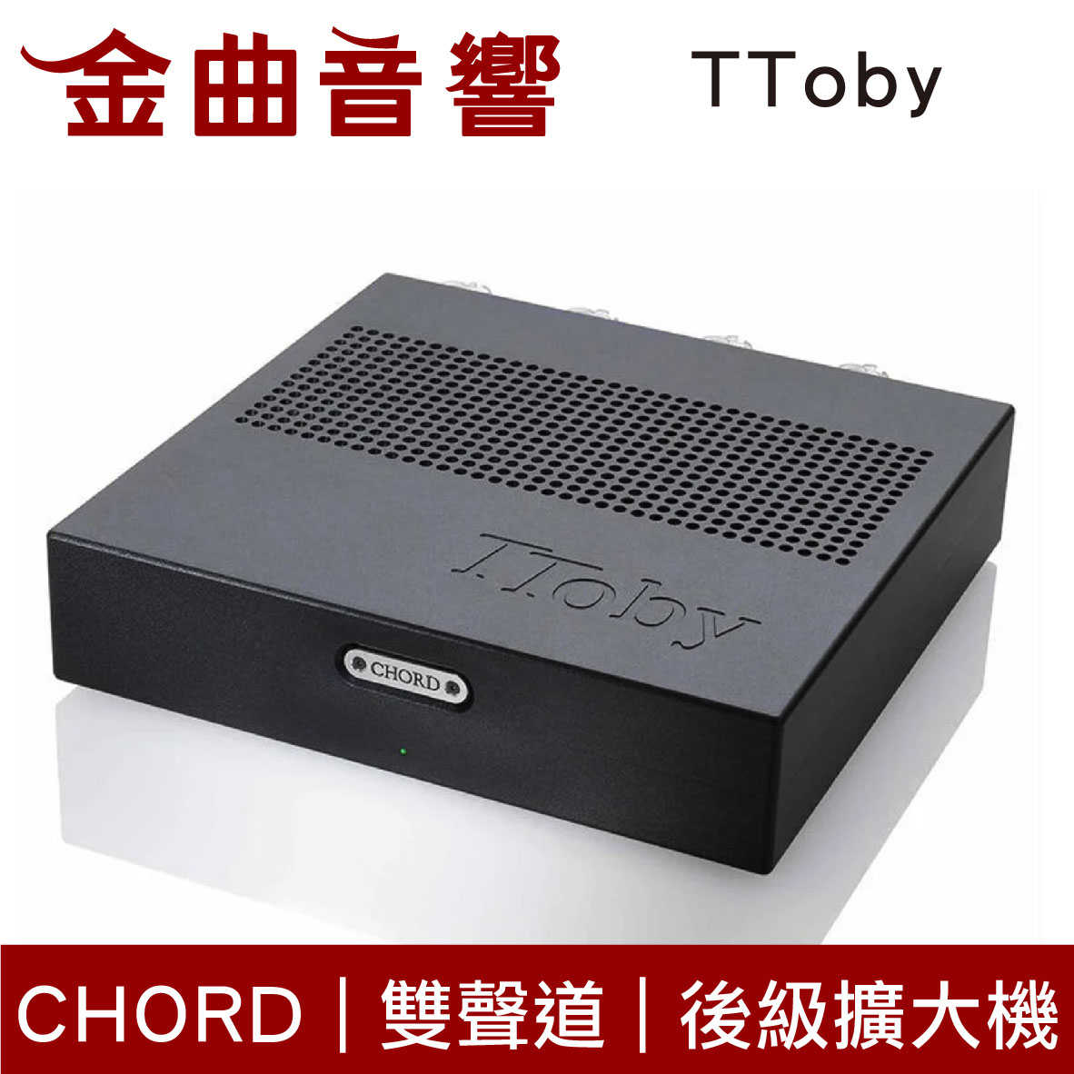 CHORD TToby 黑色 雙聲道 100w立體聲  桌上型 後級擴大機 | 金曲音響