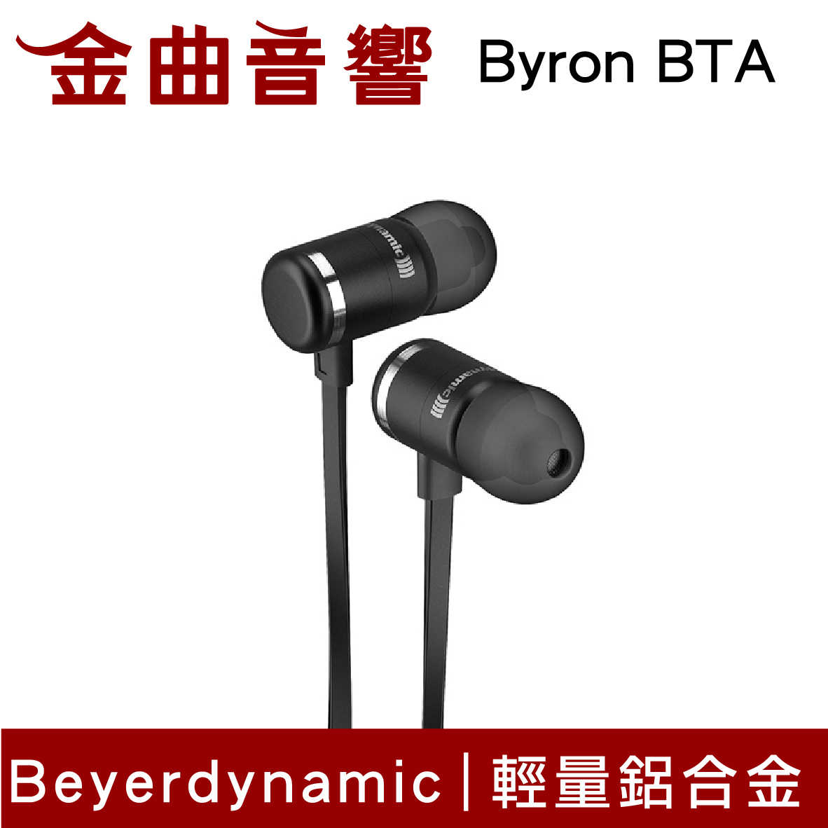 【福利機C組】Beyerdynamic 拜耳 Byron BTA 無線 藍芽 線控 耳道式耳機 | 金曲音響
