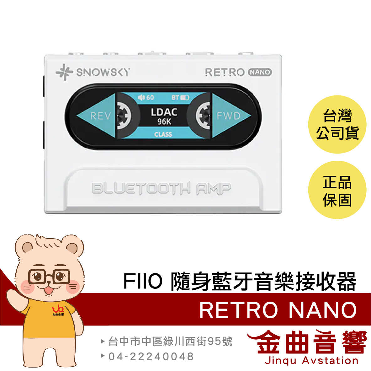 FiiO x SNOWSKY RETRO NANO 白色 車載模式 獨立供電 隨身 復古 藍芽 音樂接收器 | 金曲音響