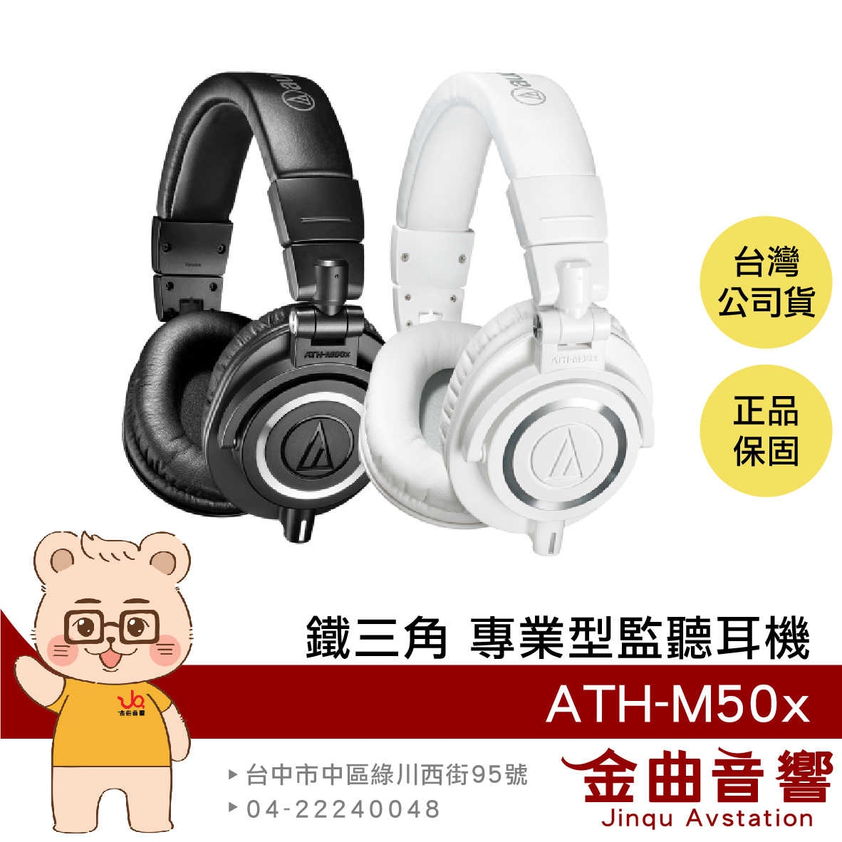 鐵三角 ATH-M50x 雙色可選 高音質 錄音室用 專業 監聽 耳罩式 耳機 | 金曲音響