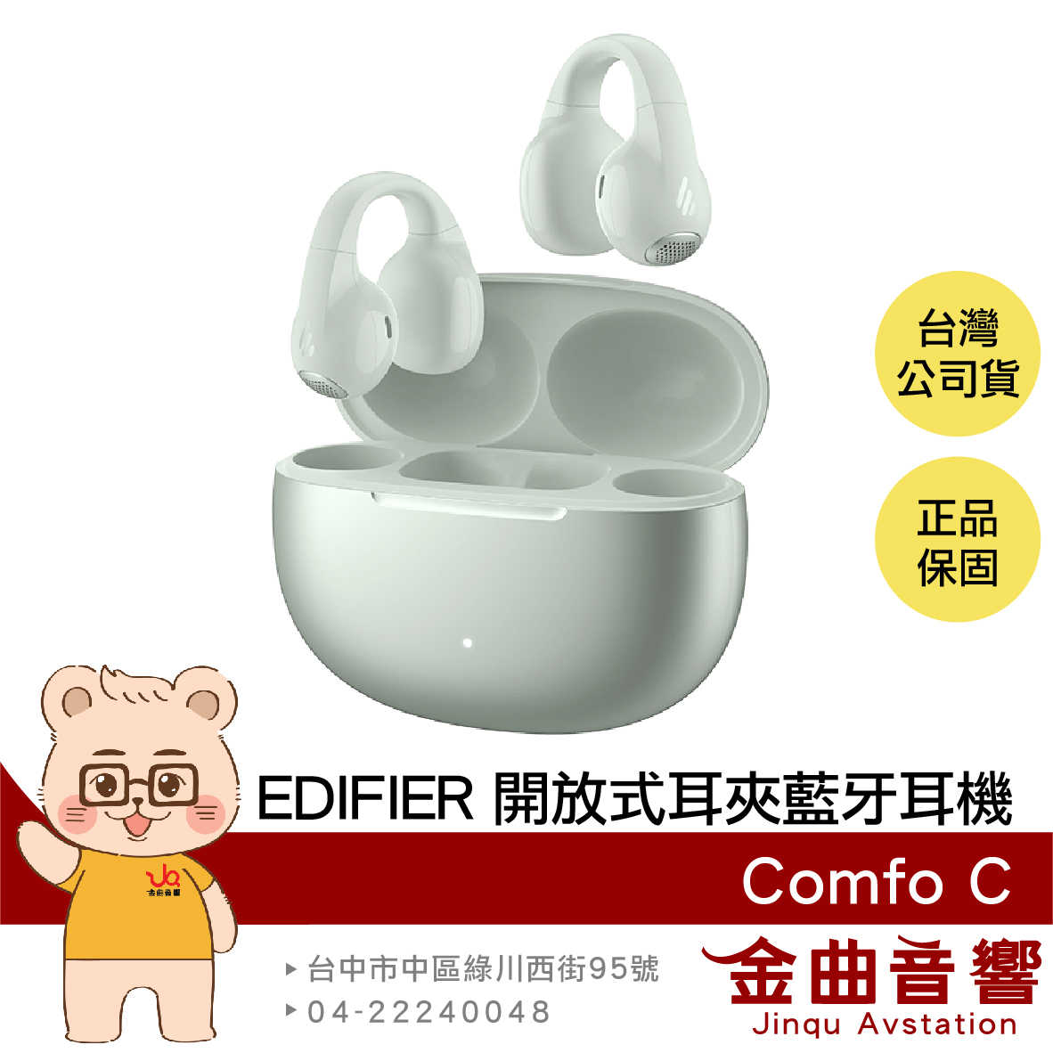 EDIFIER 漫步者 Comfo C 冰川綠 IP56防水 定向聲學 入耳偵測 開放式 耳夾 藍牙耳機 | 金曲音響
