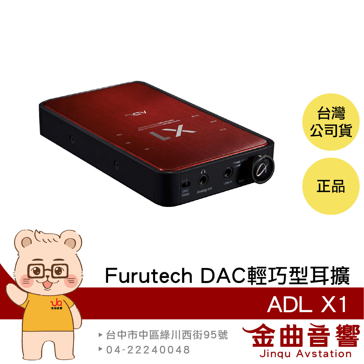 FURUTECH 古河 ADL X1 紅色 USB DAC 輕巧型耳擴 | 金曲音響