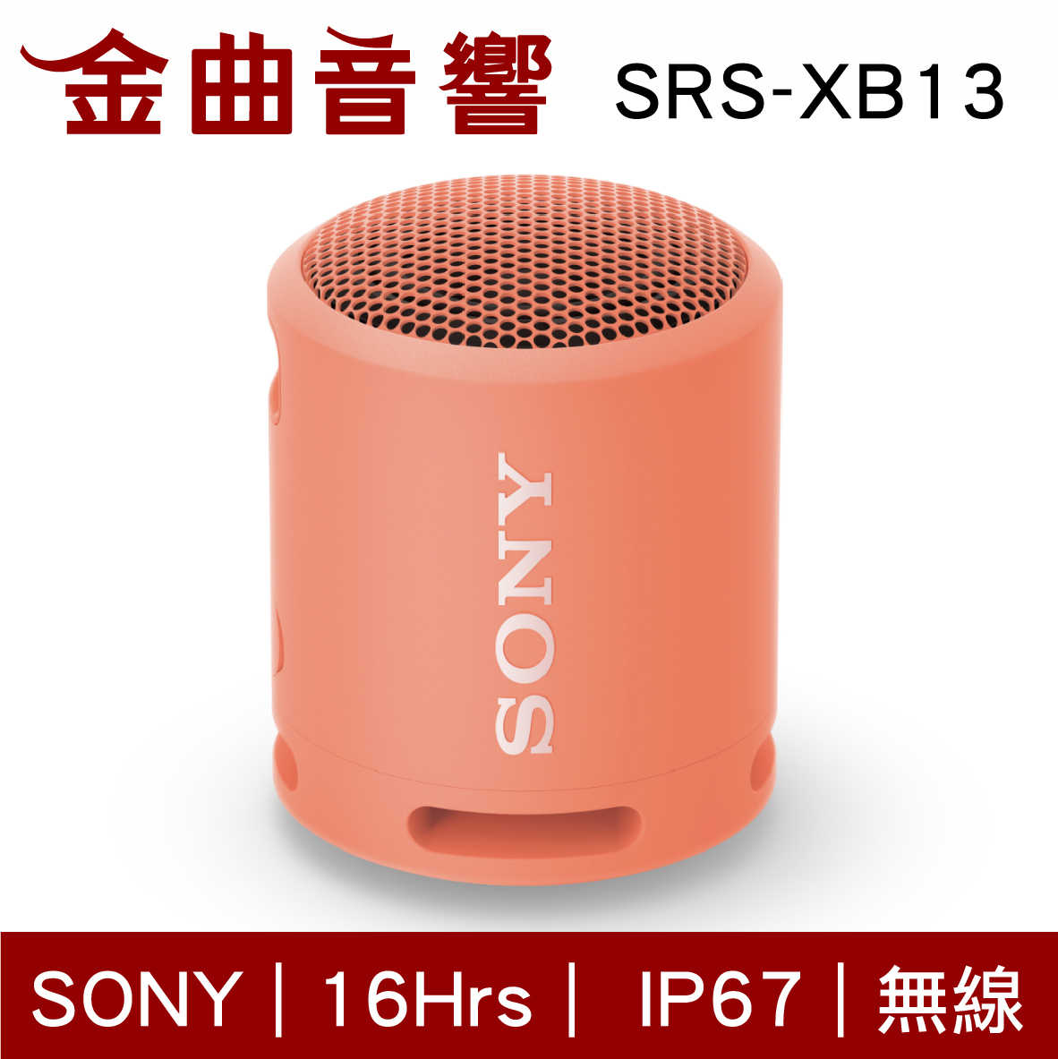SONY 索尼 SRS-XB13 珊瑚粉 可攜式 EXTRA BASS 防水 無線 藍芽 揚聲器 喇叭 | 金曲音響