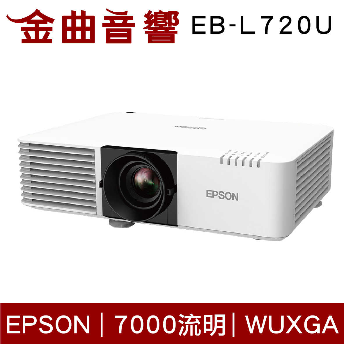 EPSON 愛普生 EB-L720U 10W喇叭 3LCD 雷射高亮度 投影機 | 金曲音響