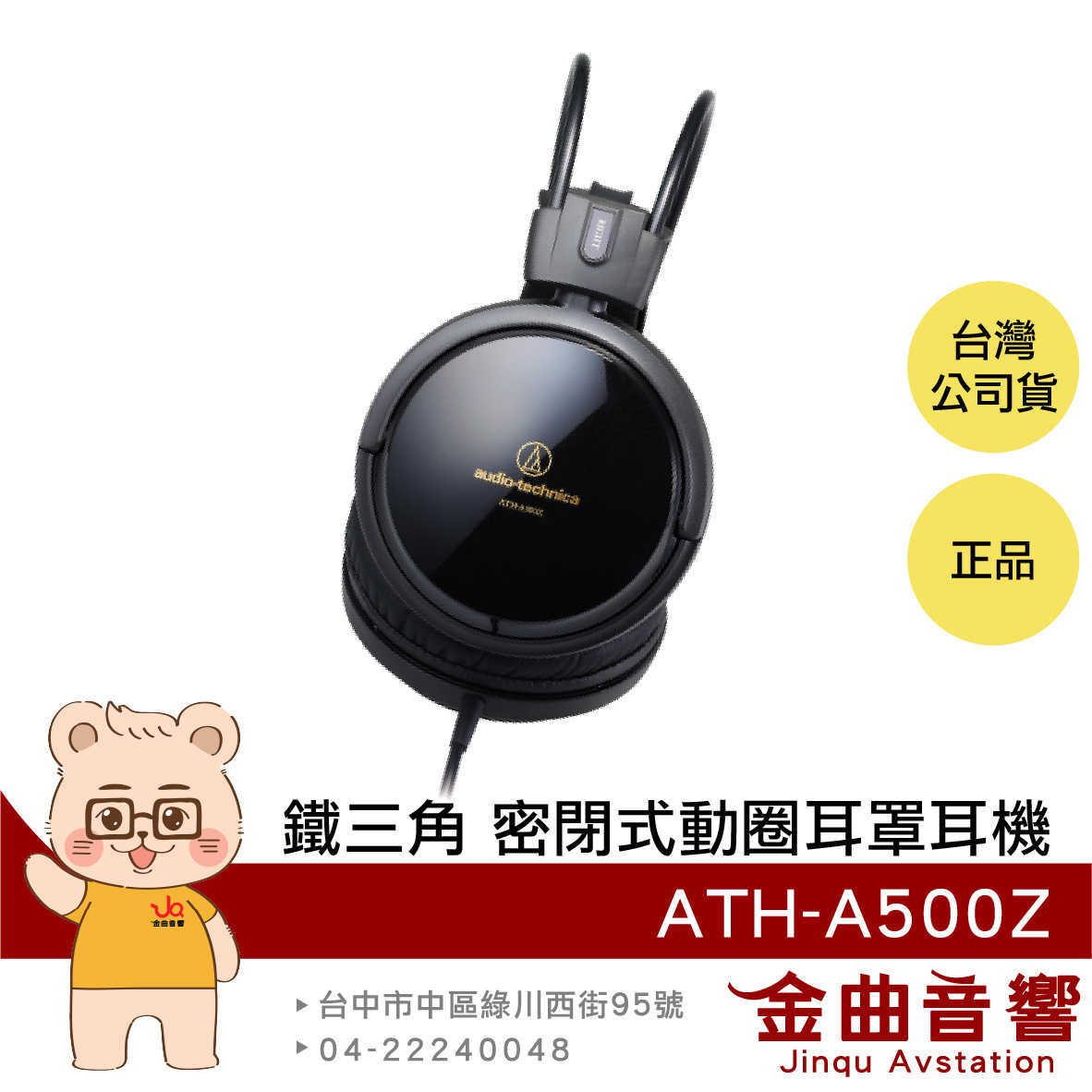 【福利機】鐵三角 ATH-A500Z 封閉式 動圈型 有線 耳罩式 耳機 | 金曲音響