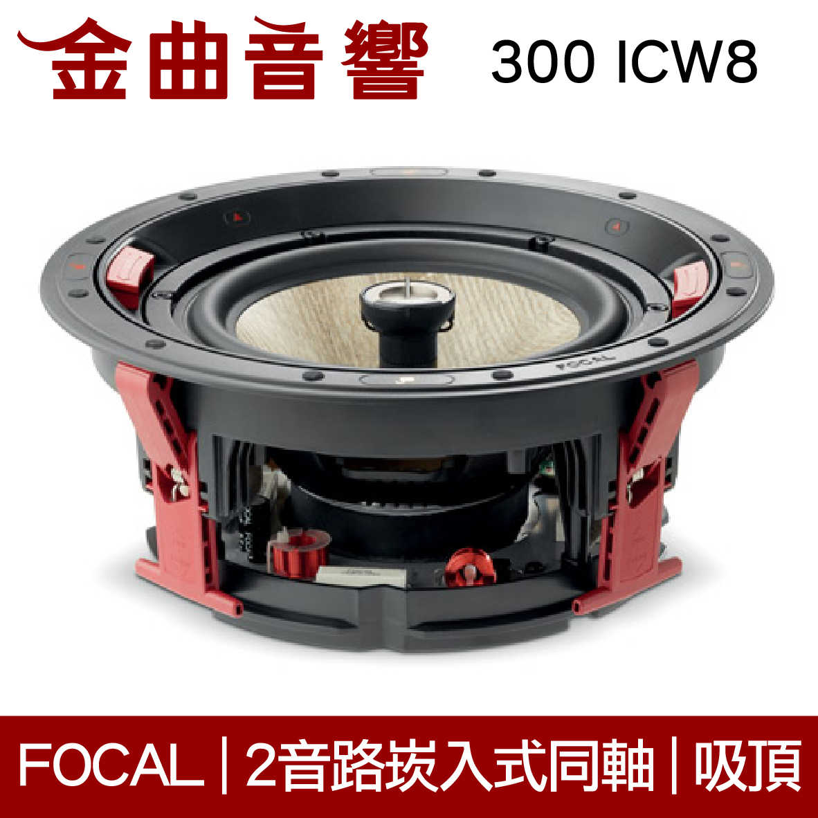 FOCAL 300 ICW8 崁入式 喇叭 吸頂喇叭 音響（單隻）| 金曲音響
