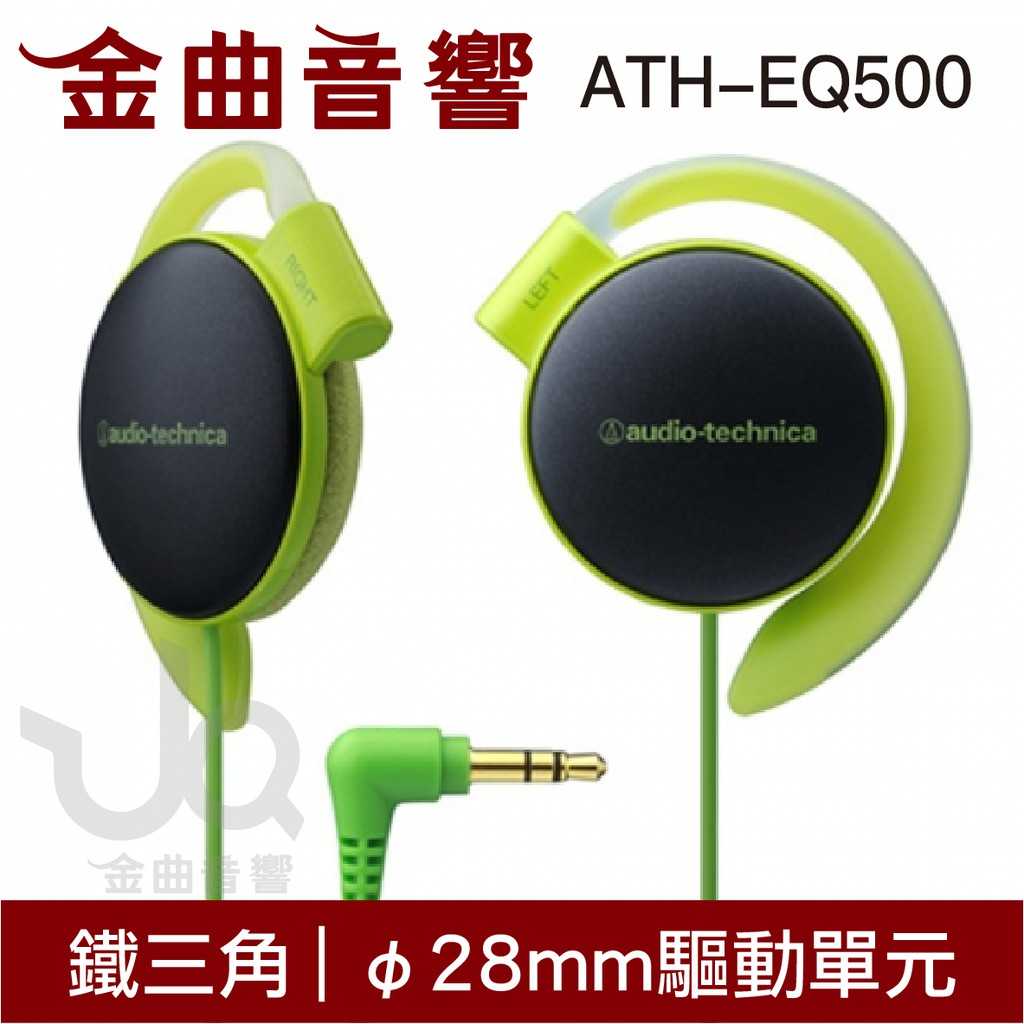 Audio-Technica 鐵三角 ATH-EQ500 狂熱黑色 耳掛式耳機 | 金曲音響