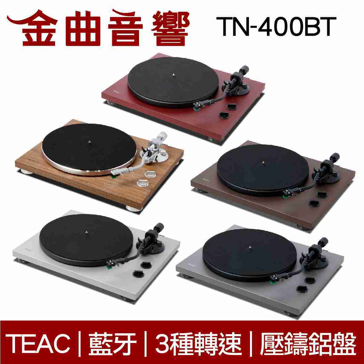 TEAC TN-400BT 霧面棕 藍牙 黑膠 類比 唱盤 | 金曲音響