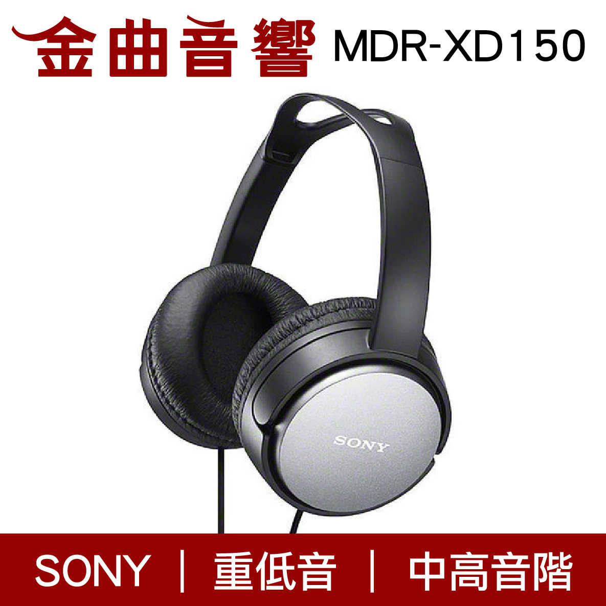 SONY MDR-XD150 兩色可選 立體聲耳罩式耳機 | 金曲音響
