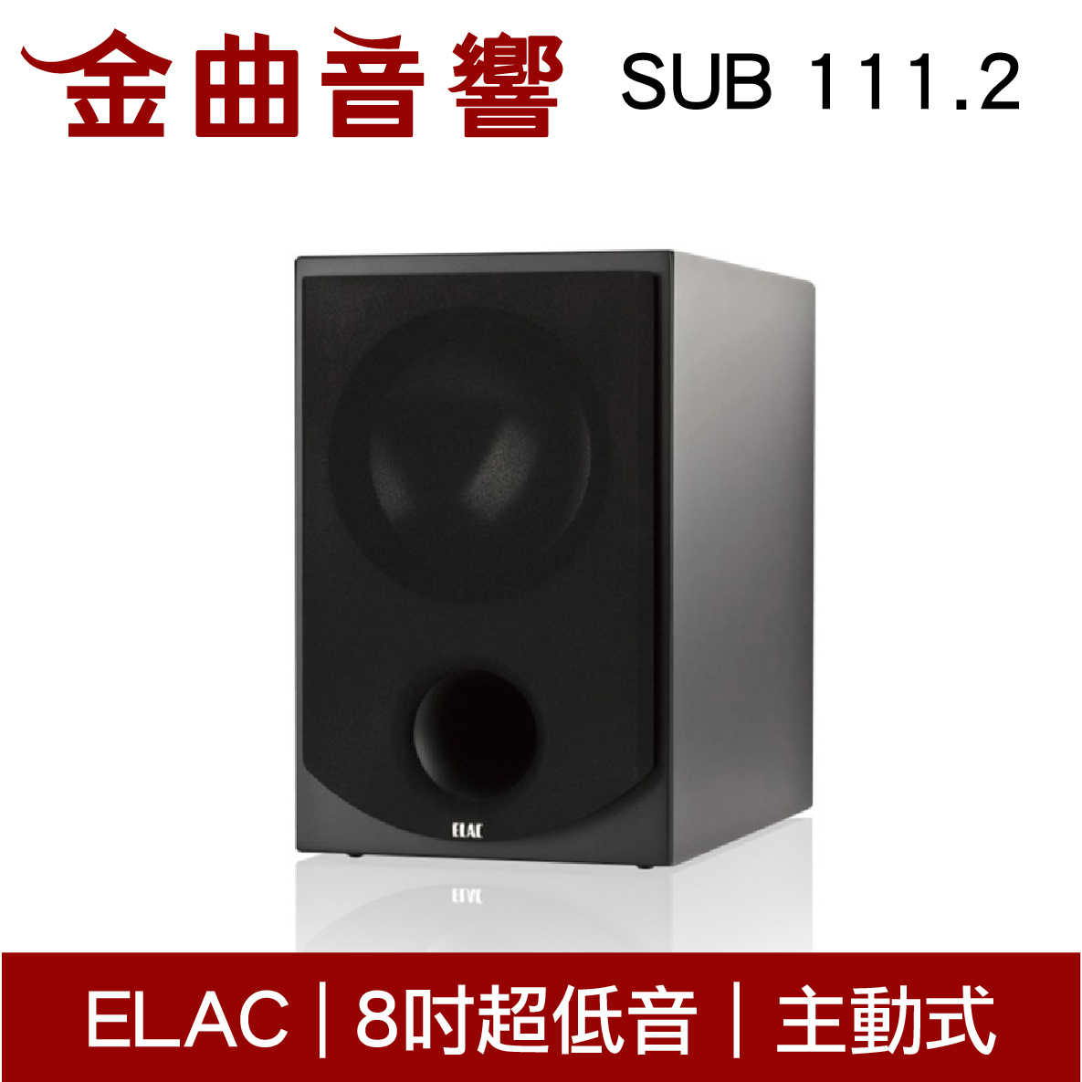 ELAC SUB 111.2 黑色 8吋超低音 揚聲器 音響（單機）| 金曲音響